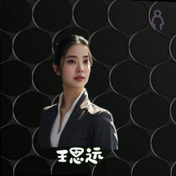 王思远